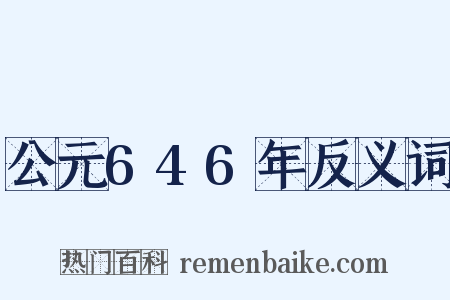 公元646年反义词是什么意思的图片